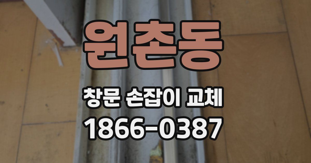 원촌동 창문 손잡이 교체