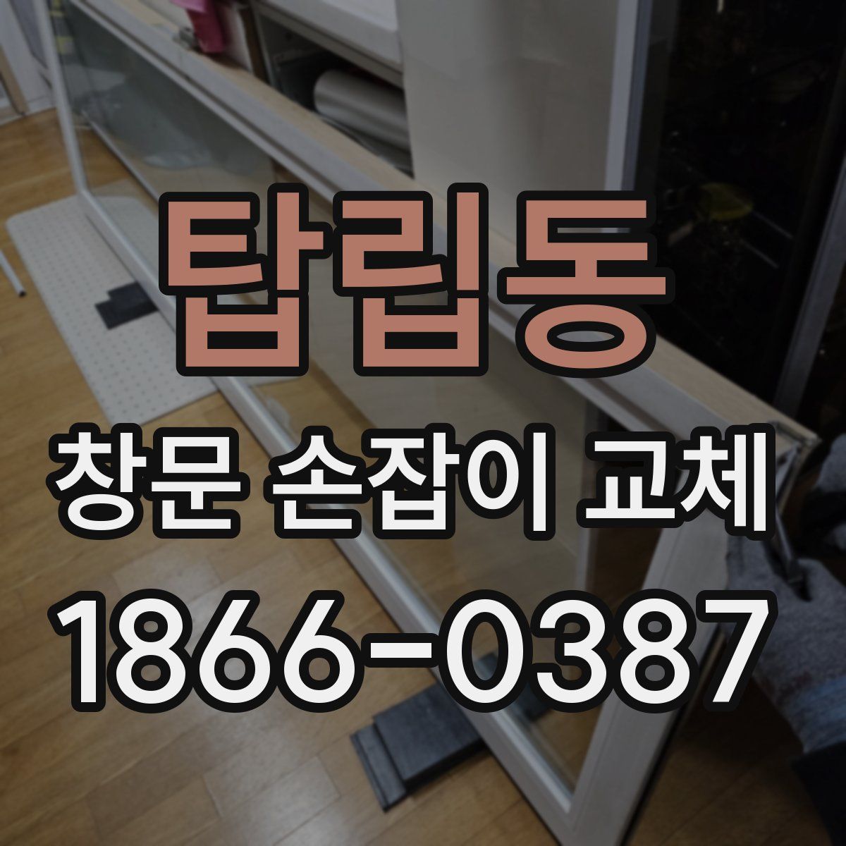 탑립동 창문 손잡이 교체