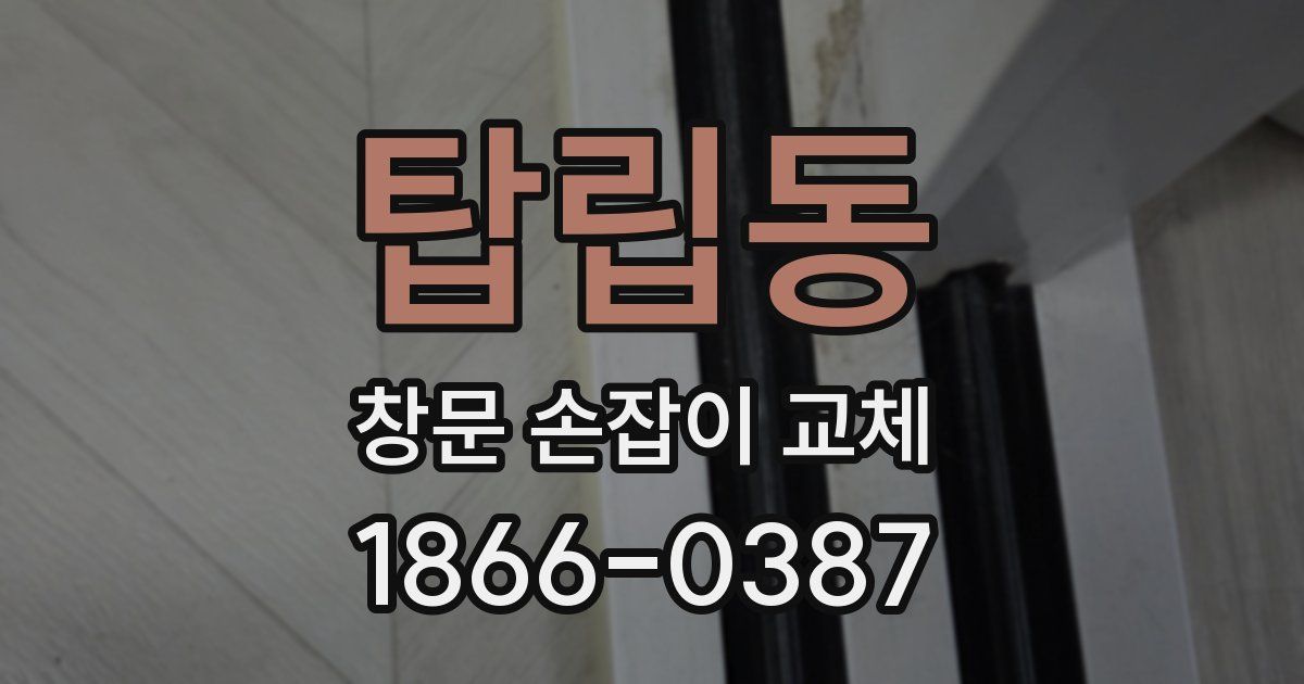 탑립동 창문 손잡이 교체