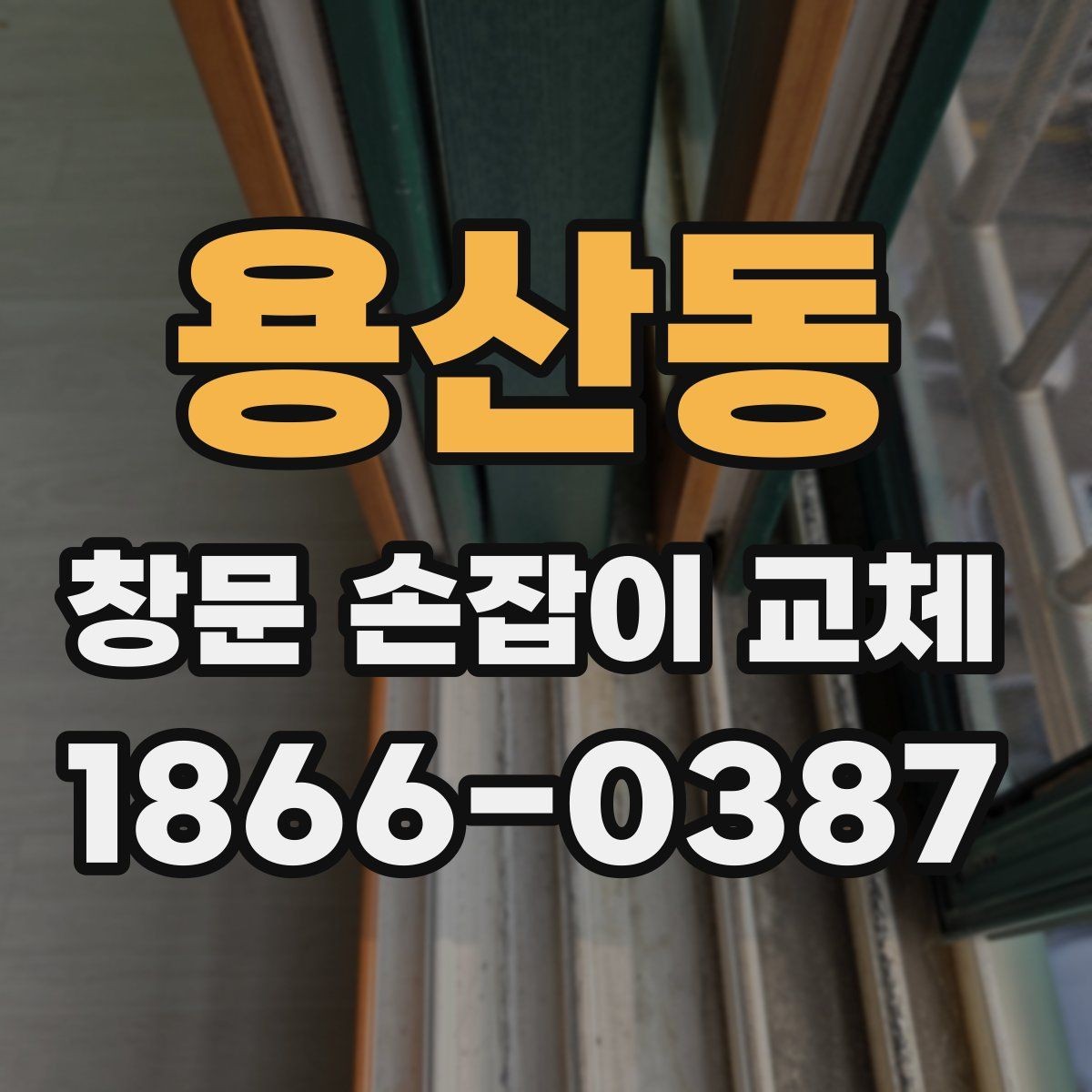 용산동 창문 손잡이 교체 전에 알아야 할 규격 정보