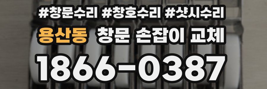 용산동 창문 손잡이 교체