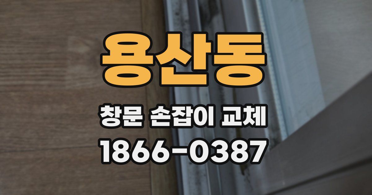 용산동 창문 손잡이 교체