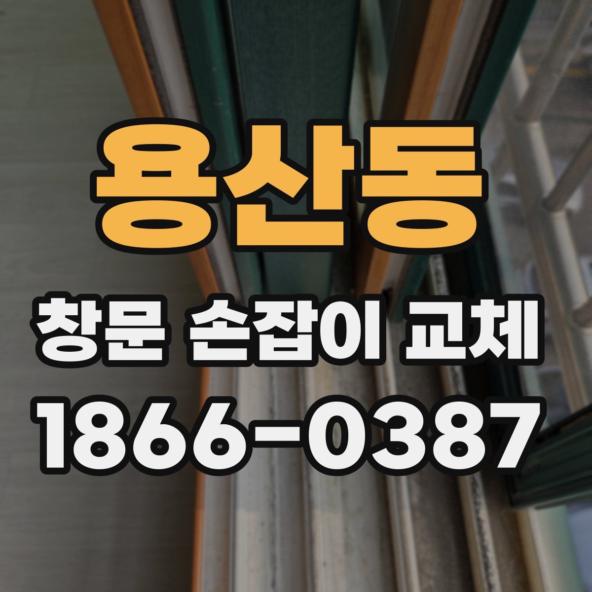 용산동 창문 손잡이 교체