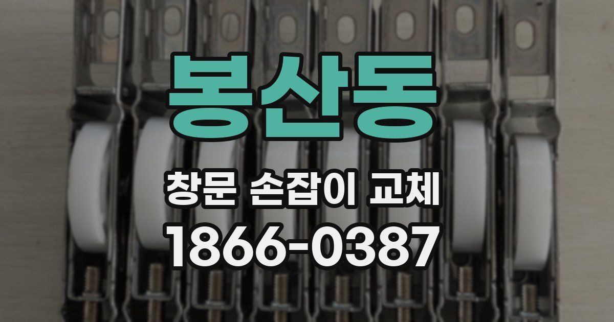 봉산동 창문 손잡이 교체