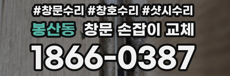 봉산동 창문 손잡이 교체