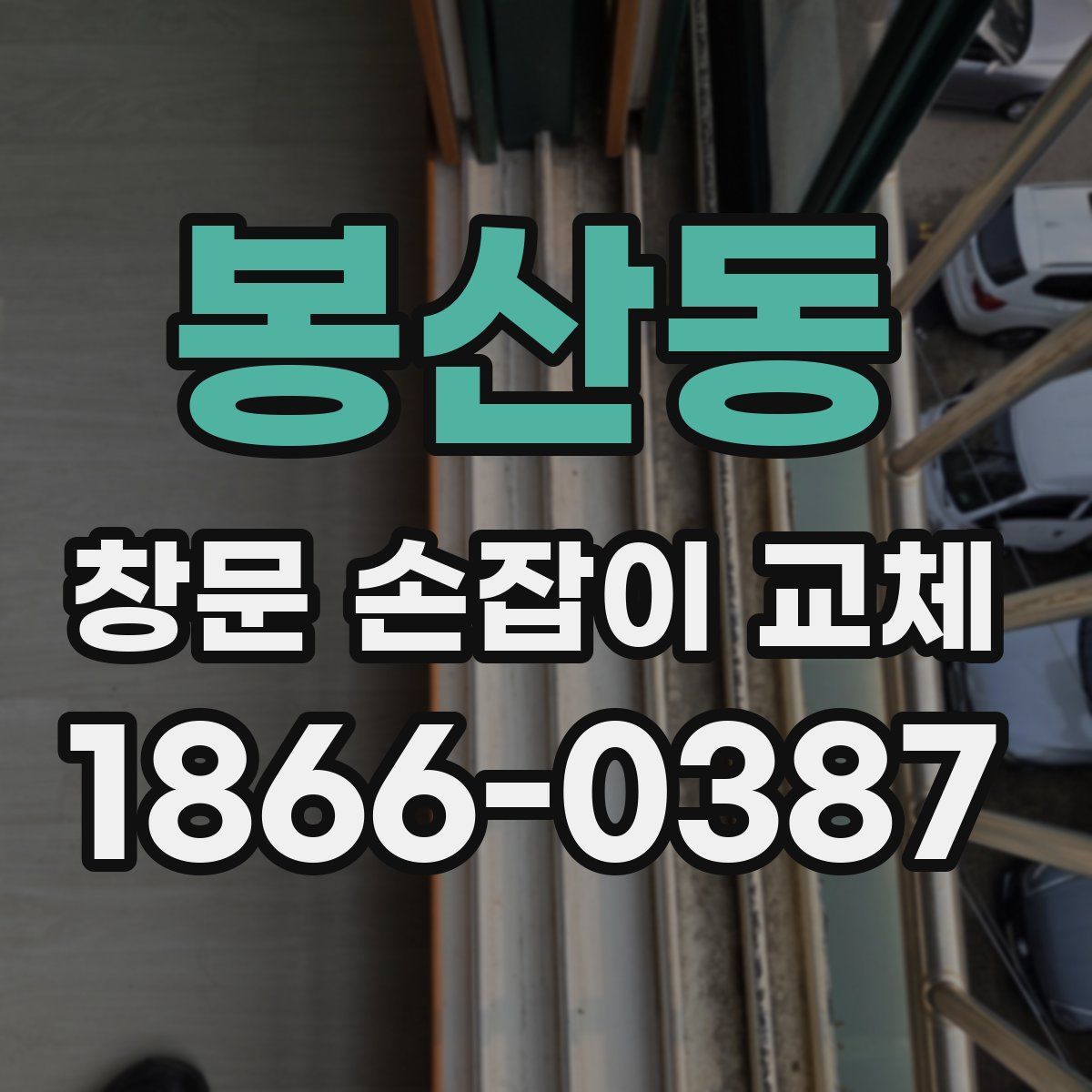 봉산동 창문 손잡이 교체