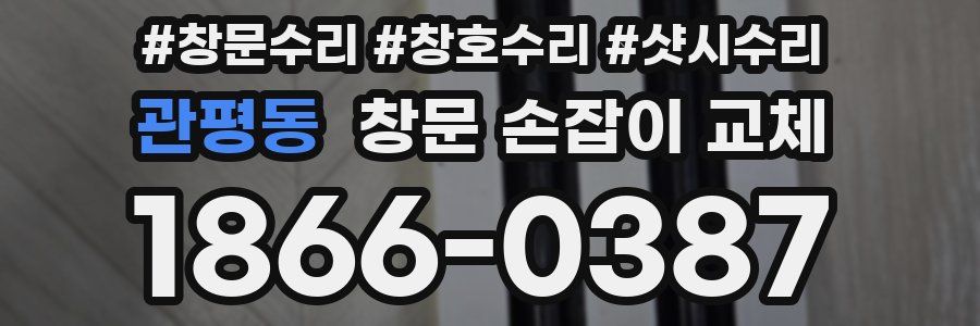 관평동 창문 손잡이 교체