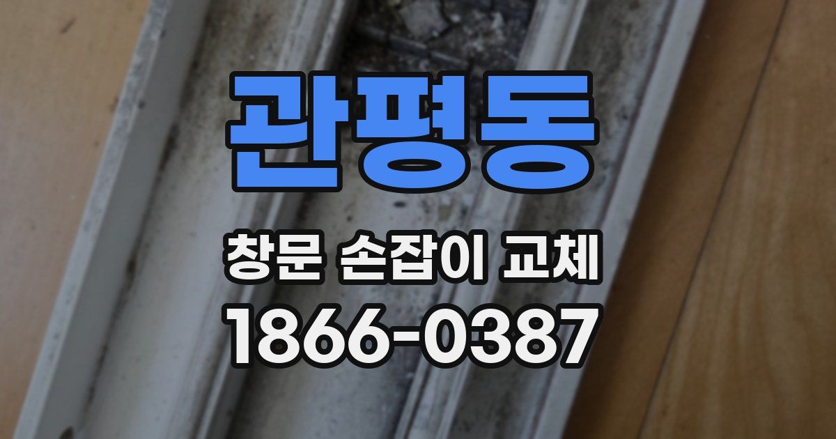 관평동 창문 손잡이 교체