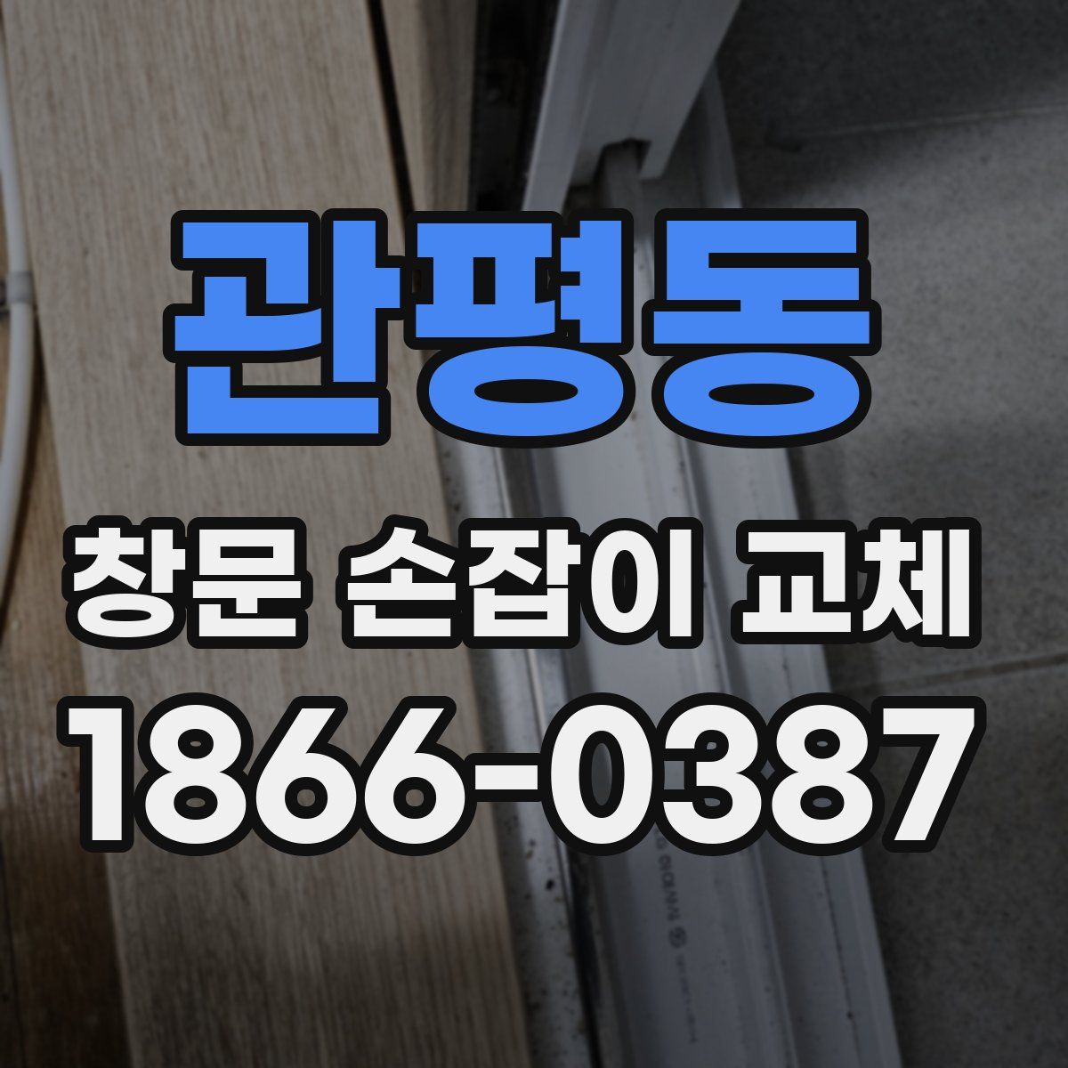 관평동 창문 손잡이 교체