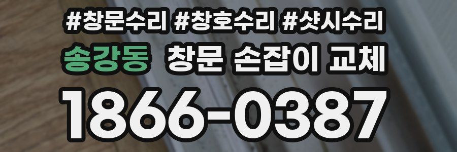 송강동 창문 손잡이 교체