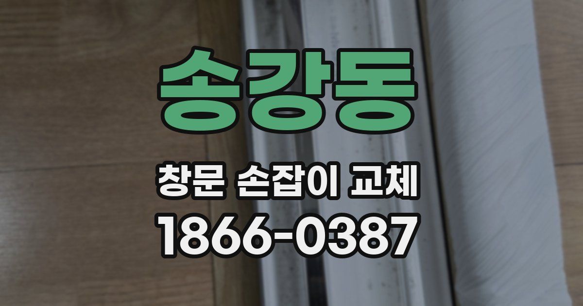 송강동 창문 손잡이 교체