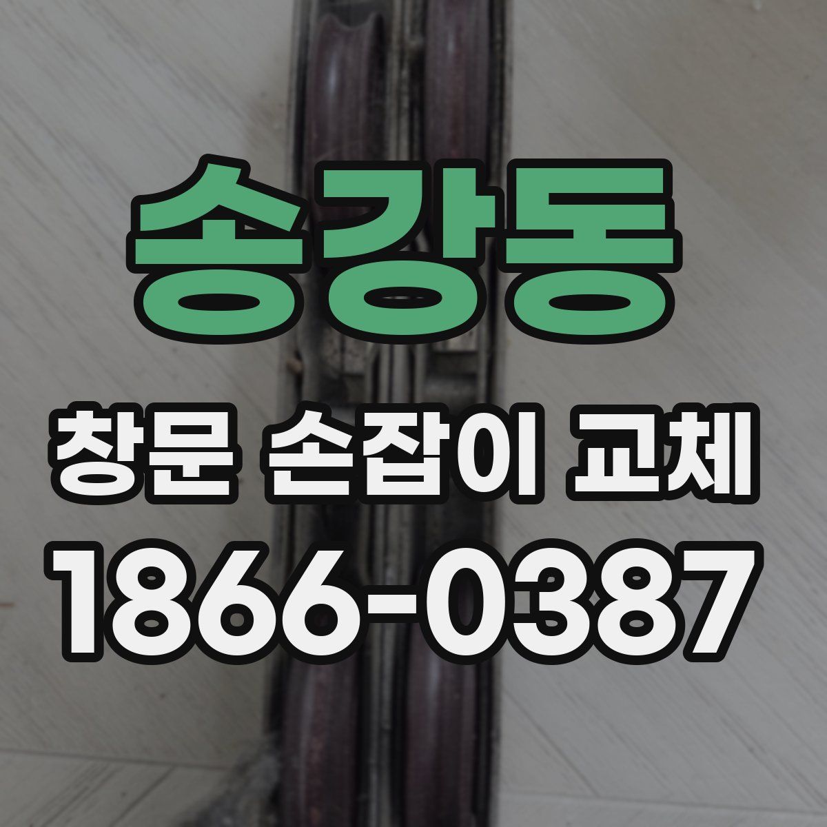 송강동 창문 손잡이 교체
