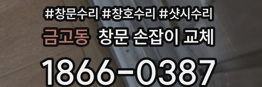 금고동 창문 손잡이 교체