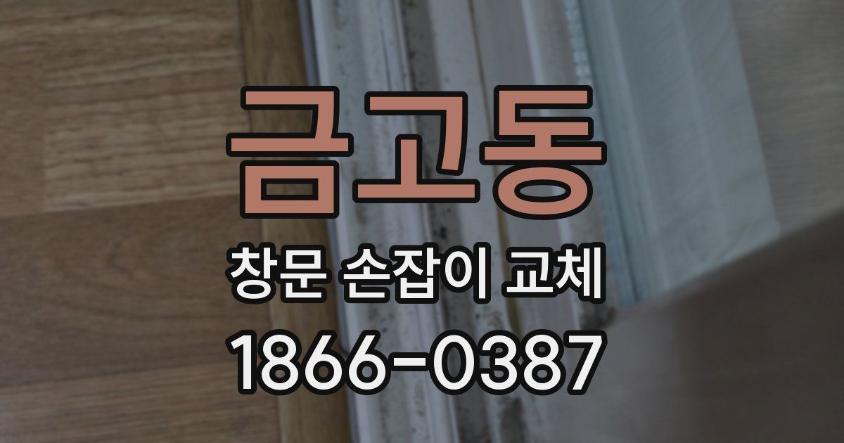 금고동 창문 손잡이 교체