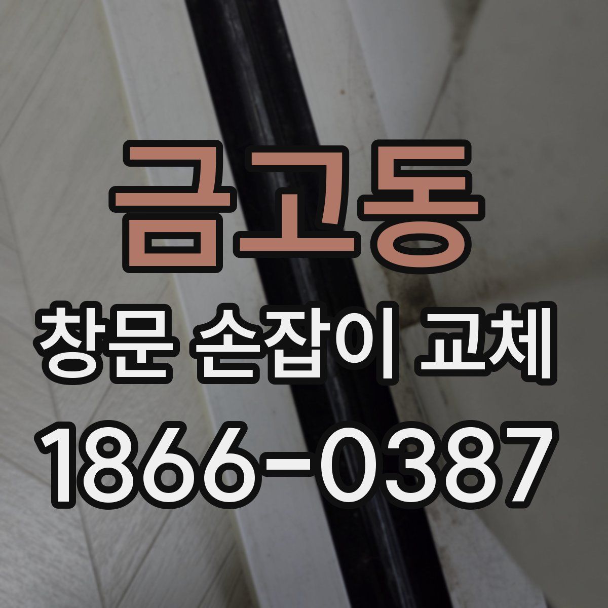 금고동 창문 손잡이 교체
