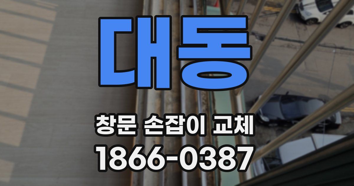 대동 창문 손잡이 교체