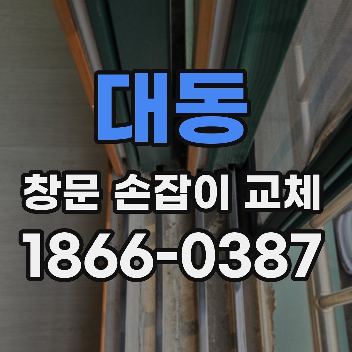 대동 창문 손잡이 교체