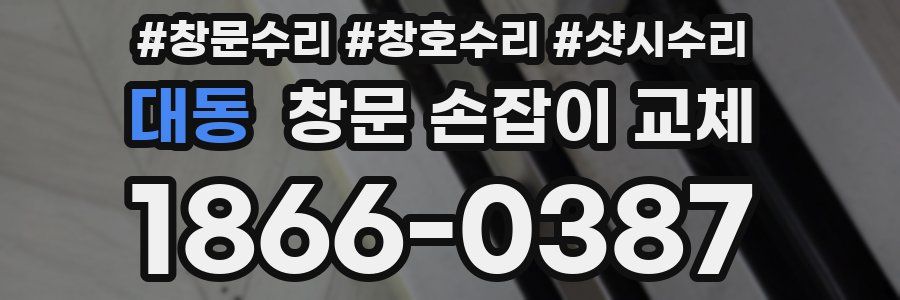 대동 창문 손잡이 교체