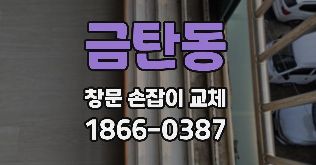 금탄동 창문 손잡이 교체