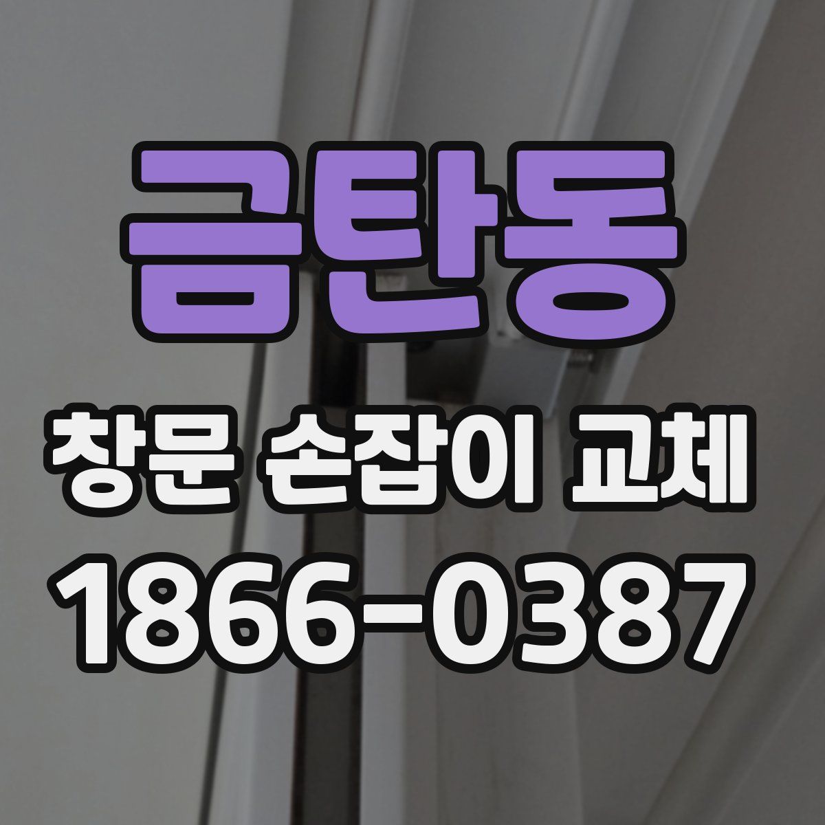 금탄동 창문 손잡이 교체
