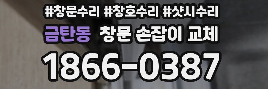 금탄동 창문 손잡이 교체