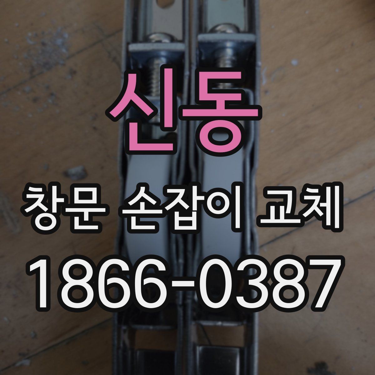 신동 창문 손잡이 교체 후 다시 고장 나지 않게 하는 팁