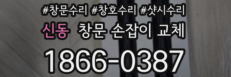 신동 창문 손잡이 교체