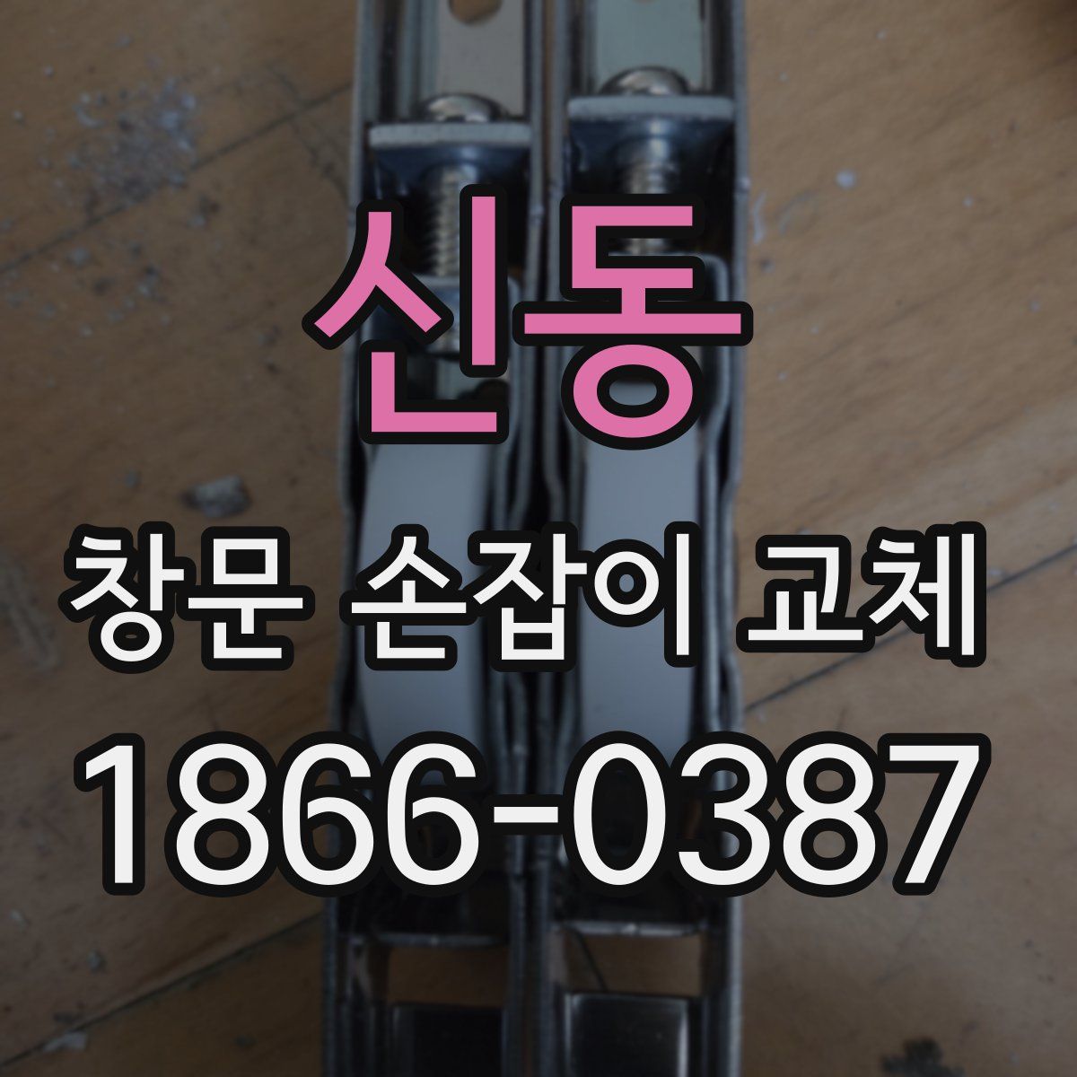 신동 창문 손잡이 교체