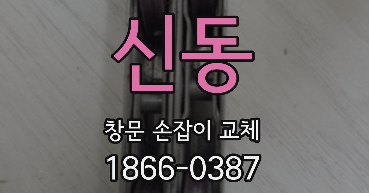 신동 창문 손잡이 교체