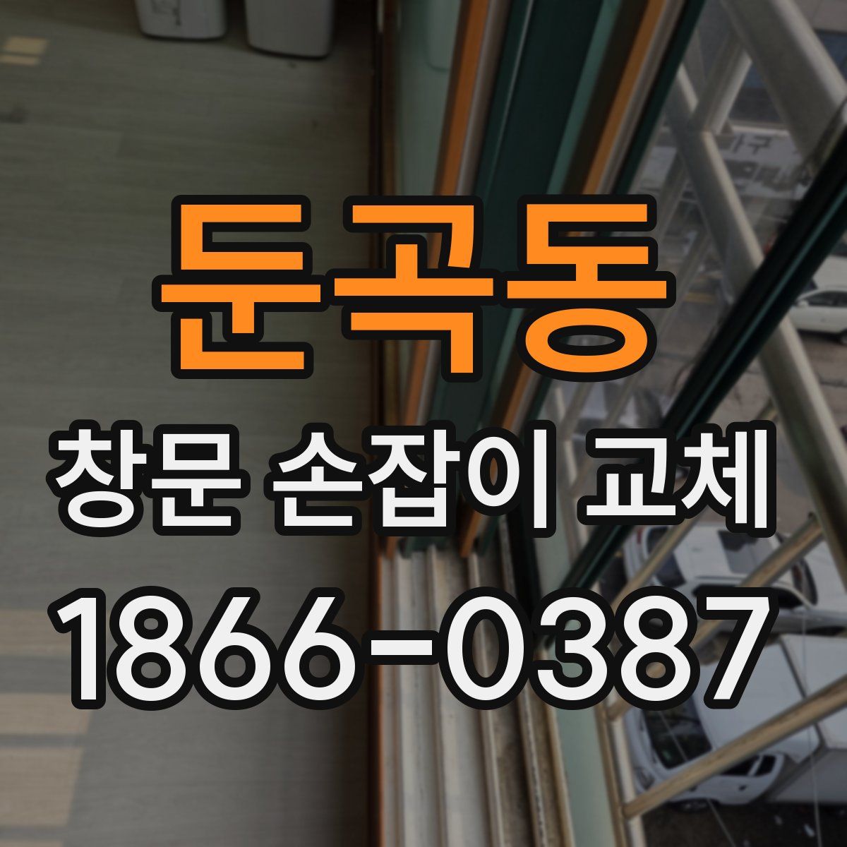 둔곡동 창문 손잡이 교체
