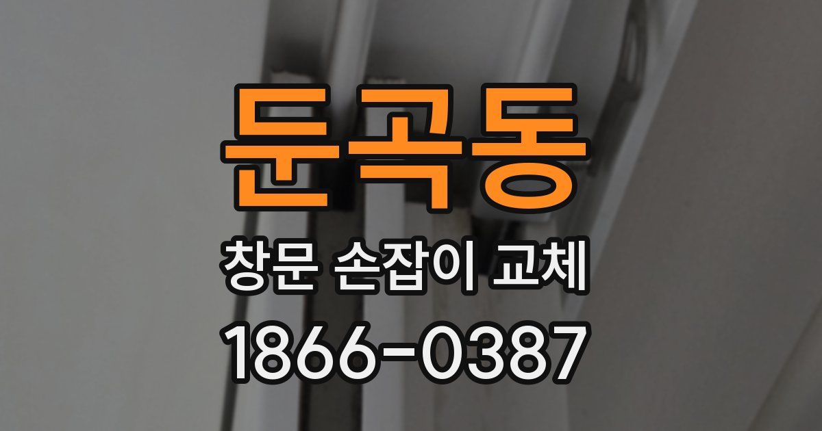 둔곡동 창문 손잡이 교체
