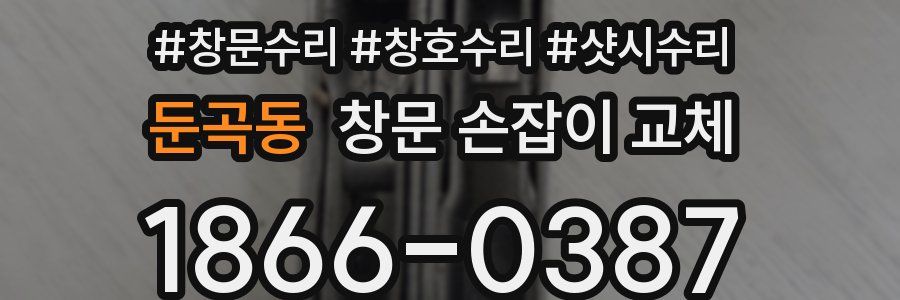 둔곡동 창문 손잡이 교체