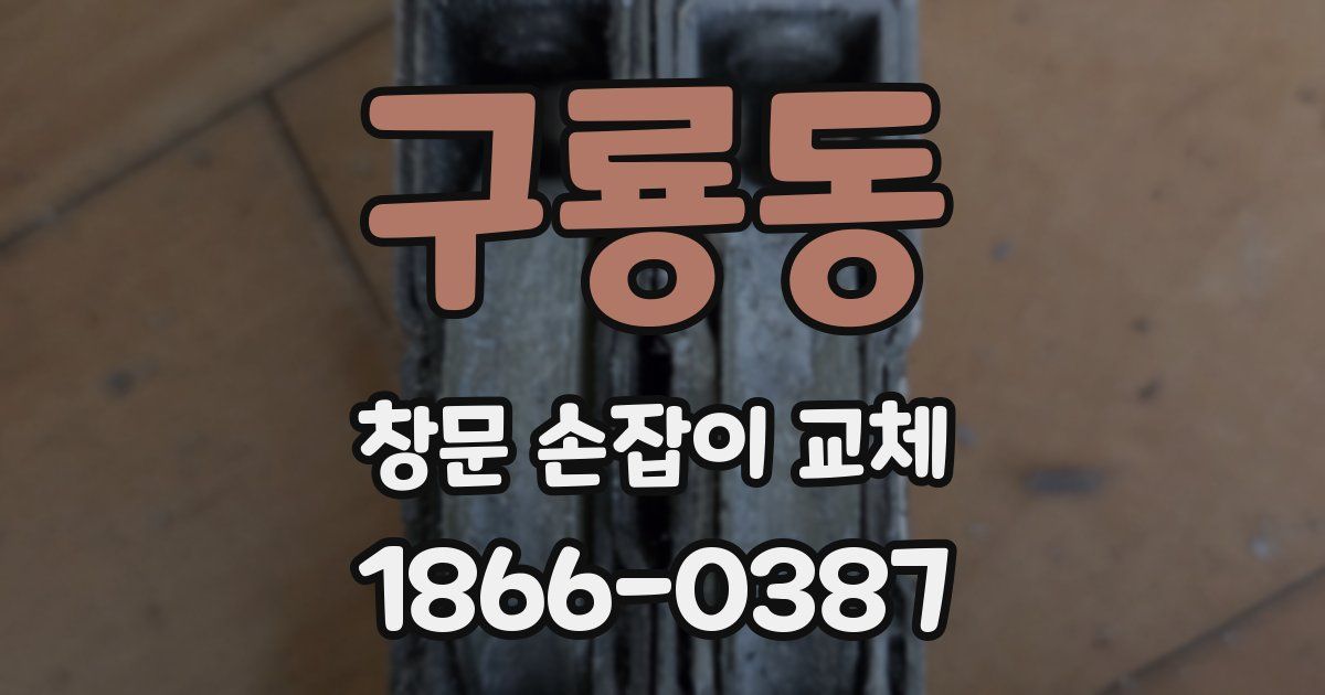 구룡동 창문 손잡이 교체