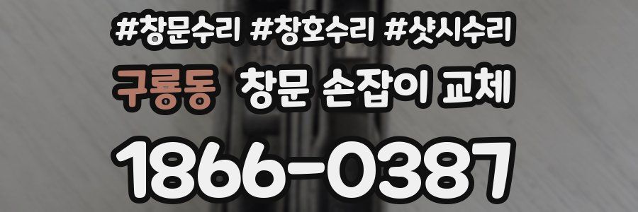 구룡동 창문 손잡이 교체
