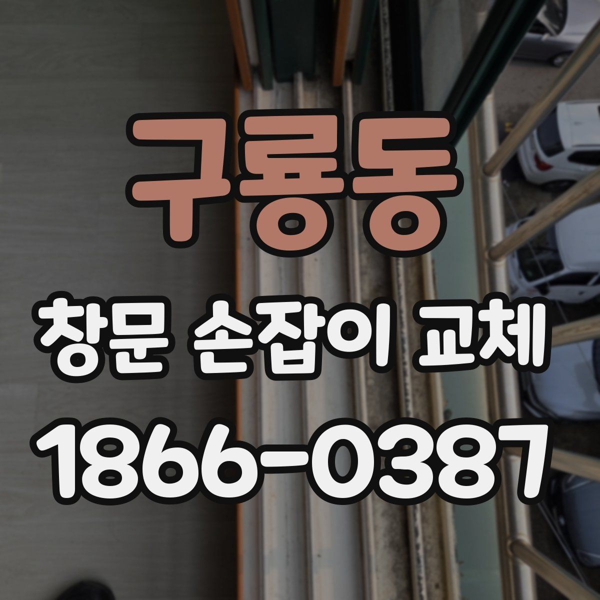 구룡동 창문 손잡이 교체
