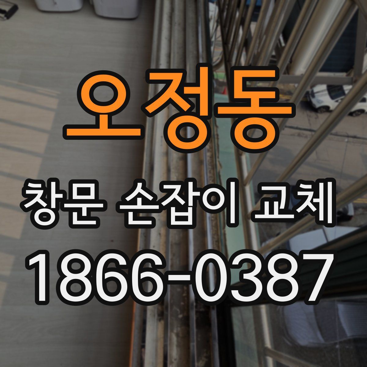 오정동 창문 손잡이 교체