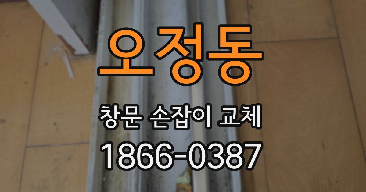 오정동 창문 손잡이 교체