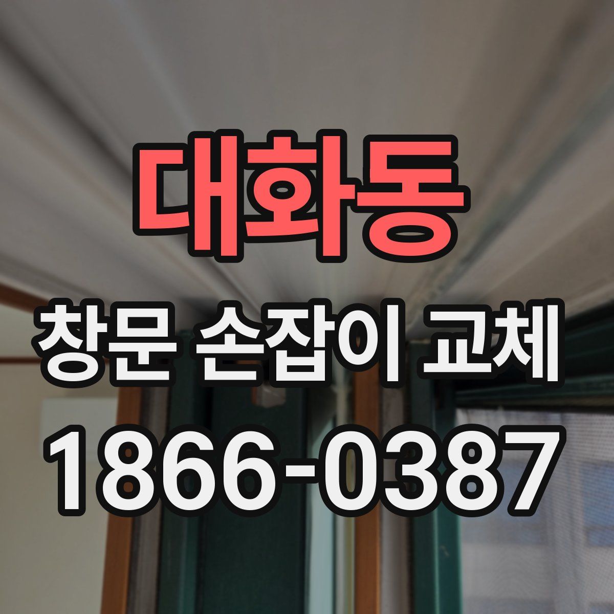 대화동 창문 손잡이 교체