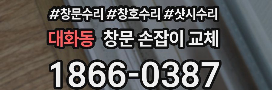 대화동 창문 손잡이 교체