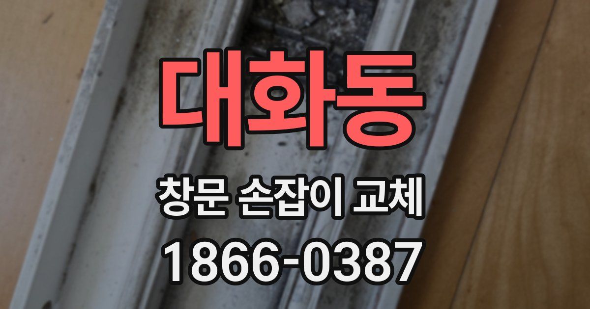 대화동 창문 손잡이 교체