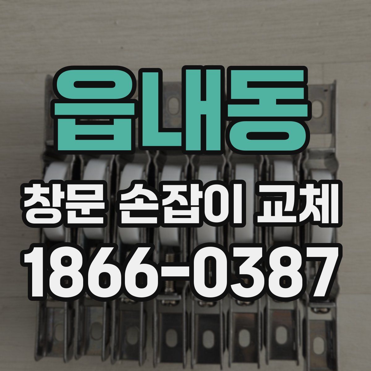읍내동 창문 손잡이 교체