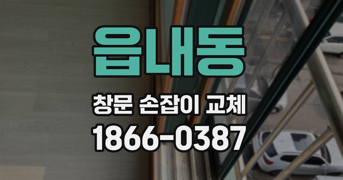 읍내동 창문 손잡이 교체