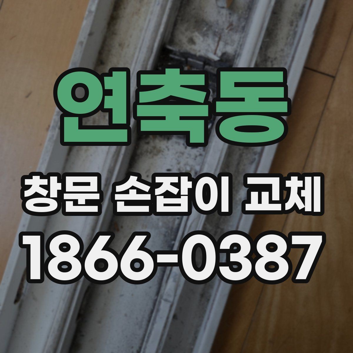 연축동 창문 손잡이 교체 후 손잡이 흔들림이 생길 때