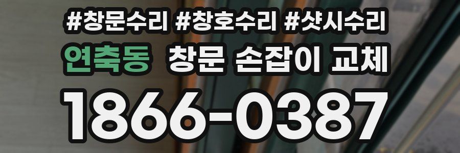 연축동 창문 손잡이 교체