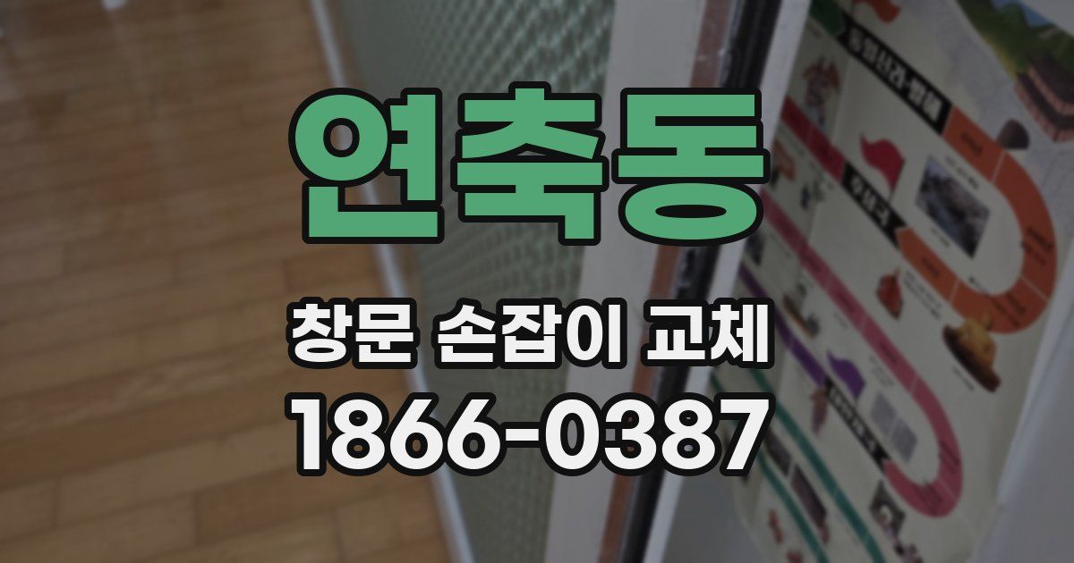 연축동 창문 손잡이 교체