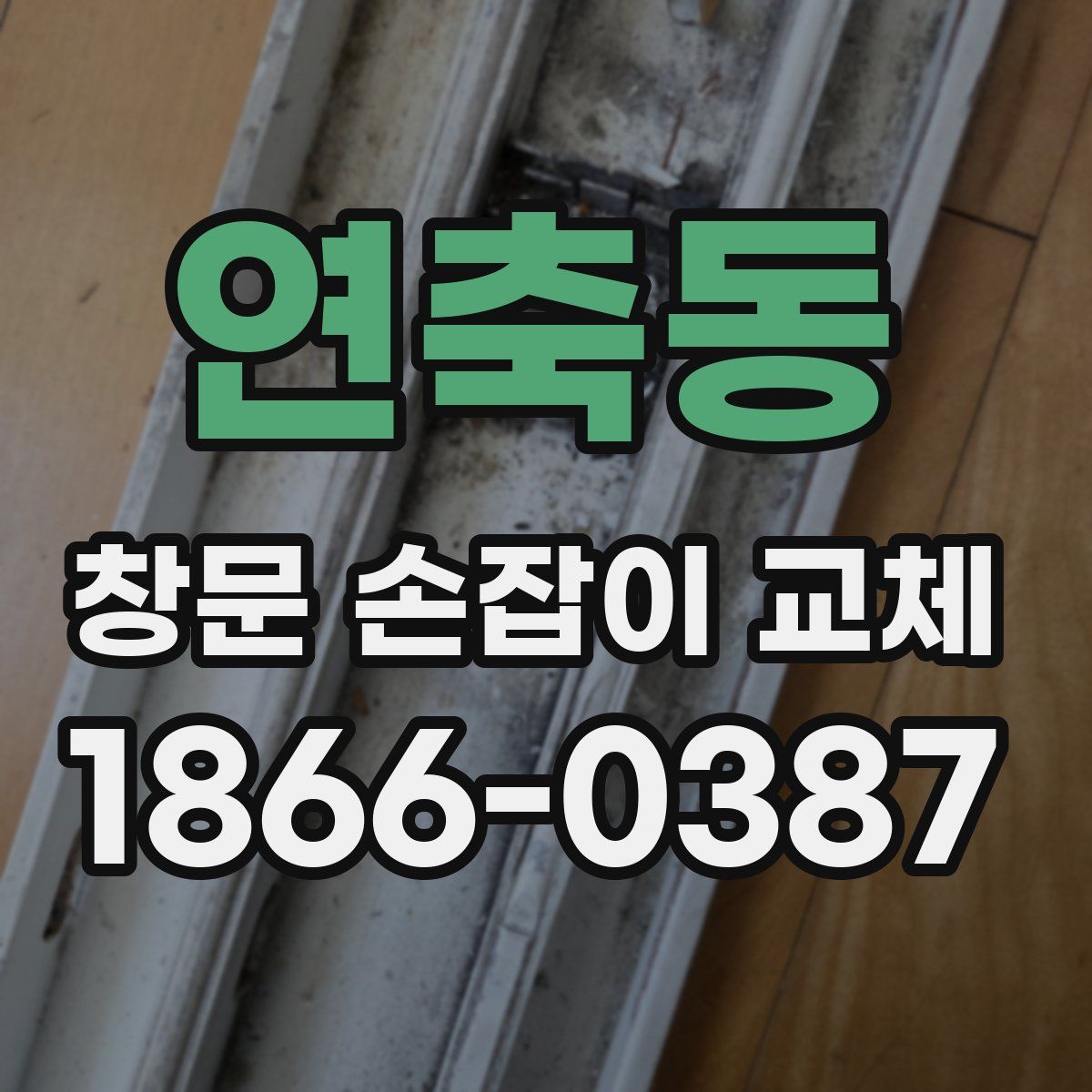 연축동 창문 손잡이 교체