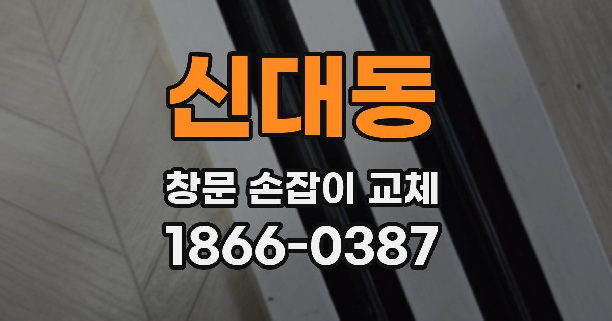 신대동 창문 손잡이 교체