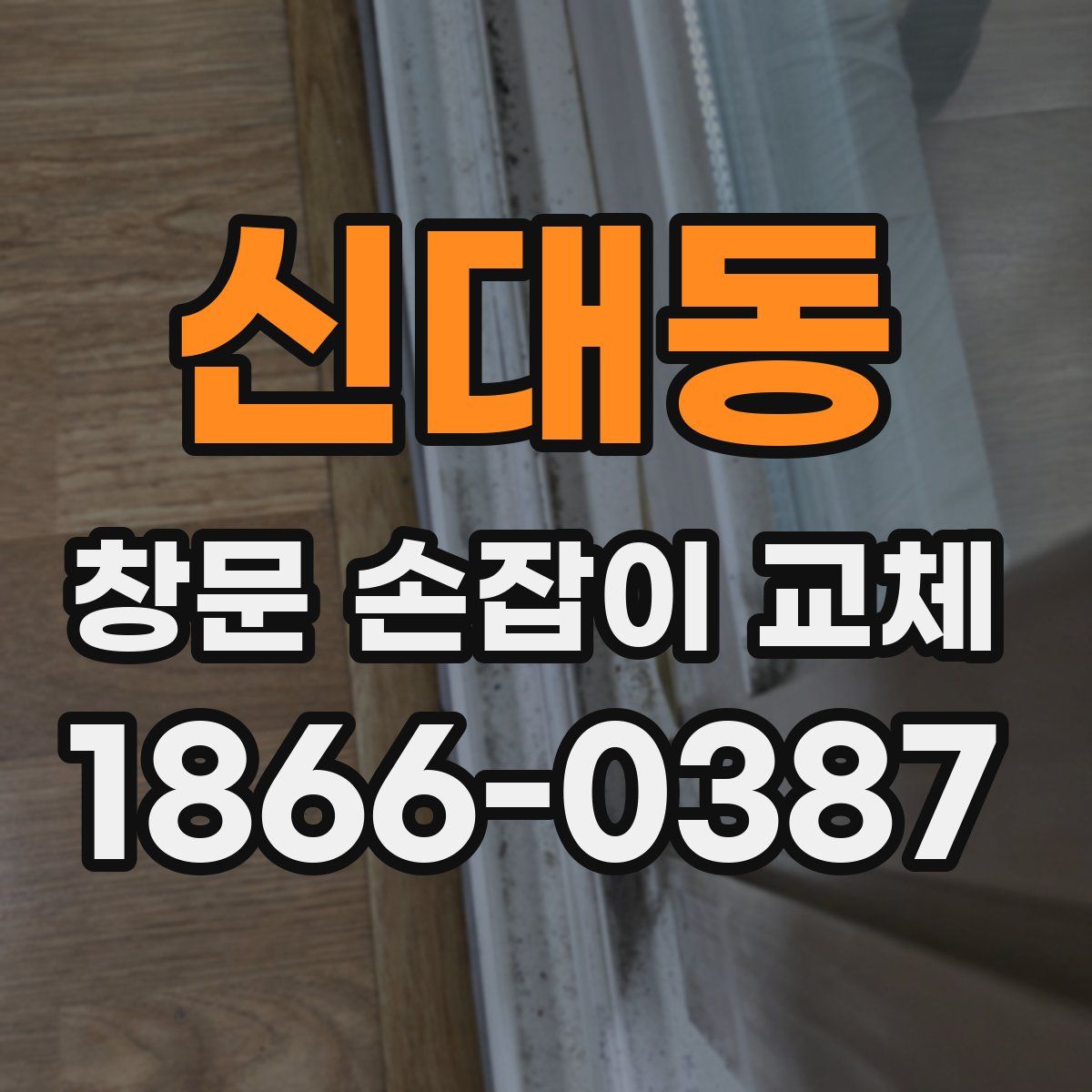 신대동 창문 손잡이 교체