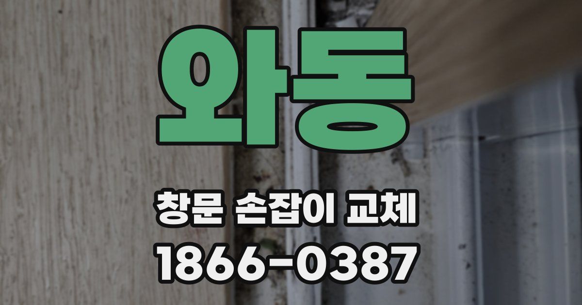와동 창문 손잡이 교체