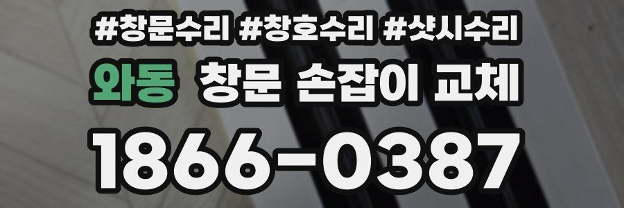 와동 창문 손잡이 교체